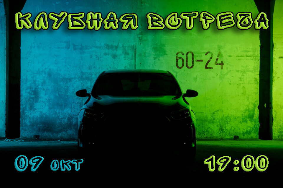 Клубная встреча 09 октября / Вегас Каширка