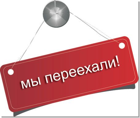 Переезд!