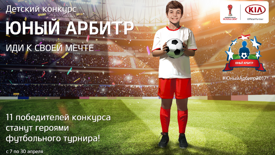 KIA объявляет о старте детского конкурса «Юный арбитр» перед Кубком конфедераций