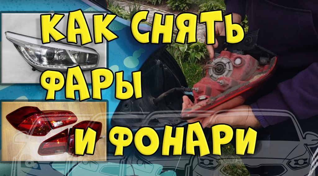 Как снять фары и фонари KIA CEED
